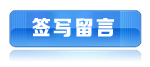 簽寫留言